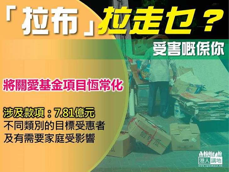 【製圖】「拉布」拉走乜？關愛基金項目恆常化